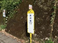 「長沢橋」バス停留所