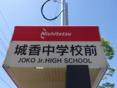 「城香中学校前」バス停留所
