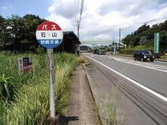 「石山」バス停留所