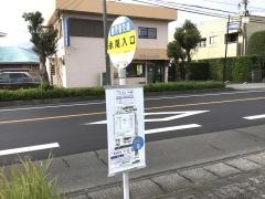 「永尾入口」バス停留所