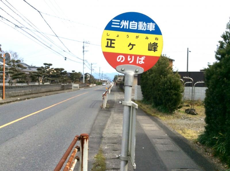 「正ケ峯」バス停留所の外観です。