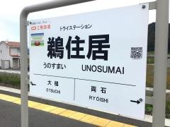 鵜住居駅