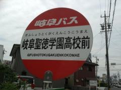 「岐阜聖徳学園大学岐阜キャンパス」バス停留所