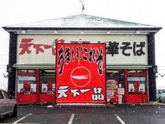 天下一品　近江八幡店