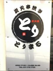 炭火串焼き　とりまる