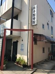 阪本整骨院