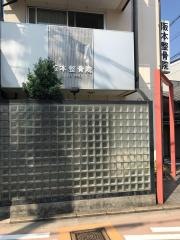 阪本整骨院