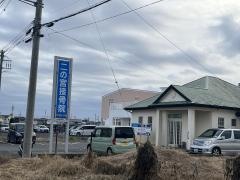 二の宮接骨院