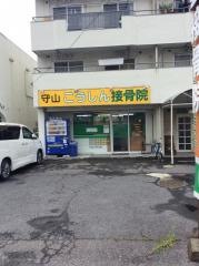 守山こうしん接骨院
