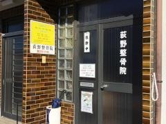 荻野整骨院