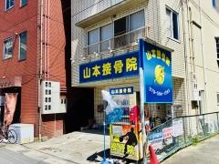 山本接骨院