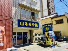 山本接骨院