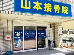 山本接骨院