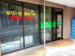 おとうばし接骨院