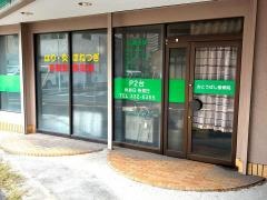 おとうばし接骨院