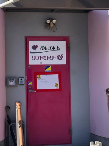 リブドミトリー愛