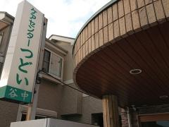 つどい「石山家」