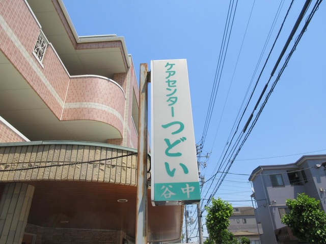 つどい「石山家」