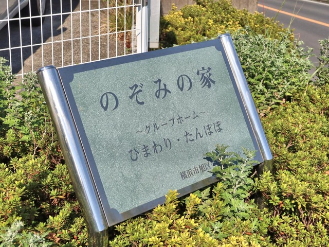 のぞみの家 看板
