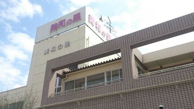 美和の里 施設外観