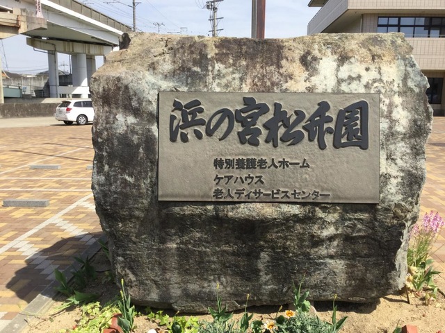 浜の宮松竹園
