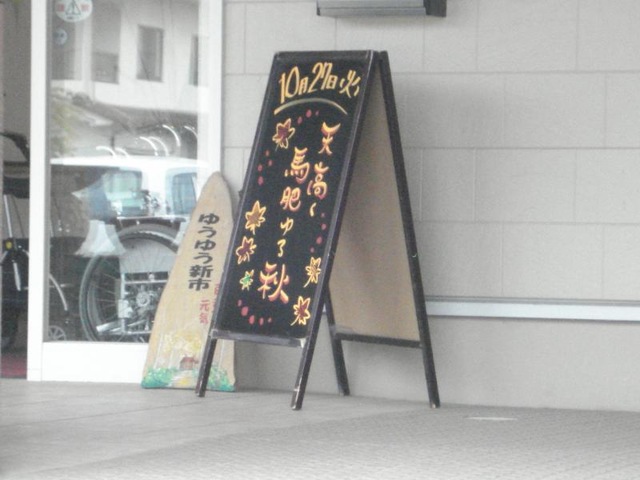 ゆうゆう 看板