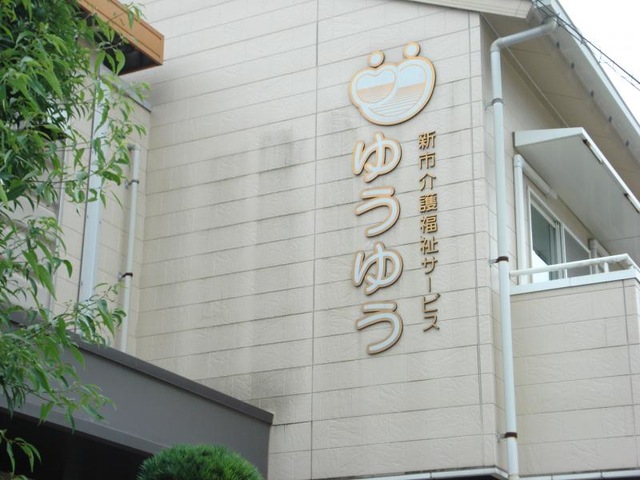 ゆうゆう 看板