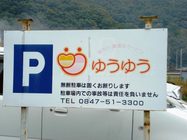 ゆうゆう 看板