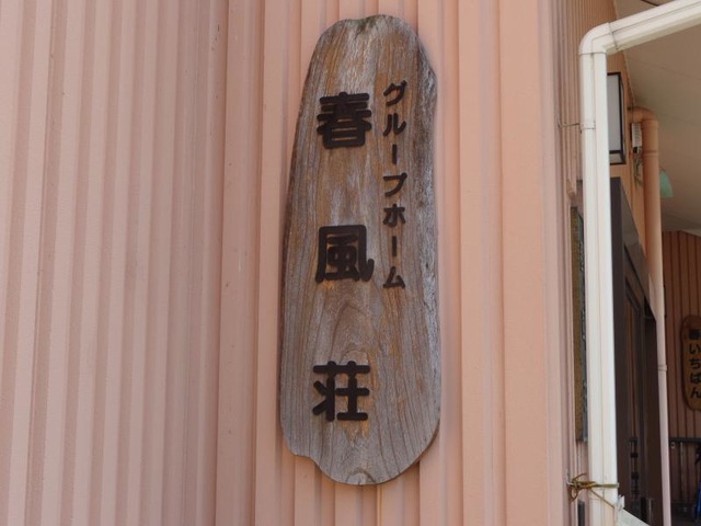 春風荘