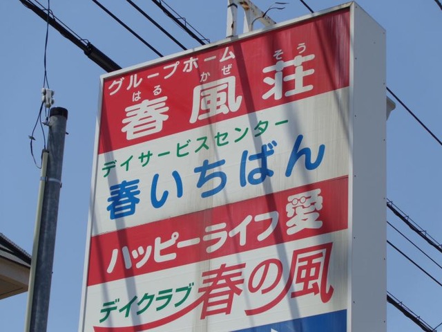春風荘 看板