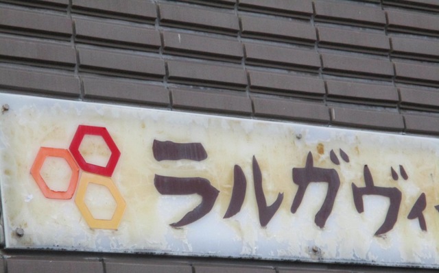 ラルガヴィーダ 看板