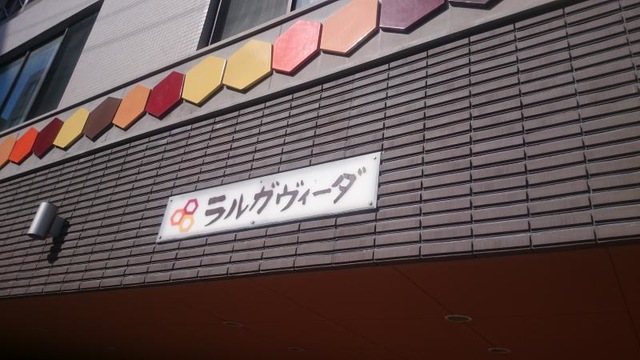 ラルガヴィーダ 看板