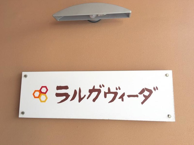 ラルガヴィーダ 看板