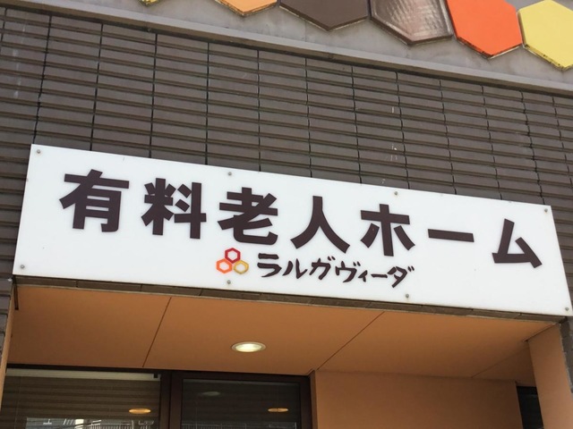 ラルガヴィーダ 看板