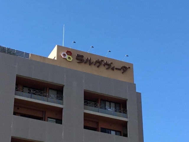 ラルガヴィーダ 施設外観