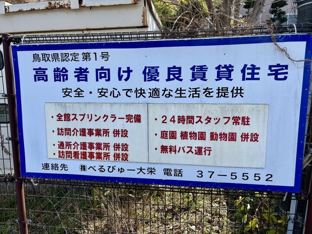 べるびゅー大栄　サービス付き高齢者向け住宅 看板
