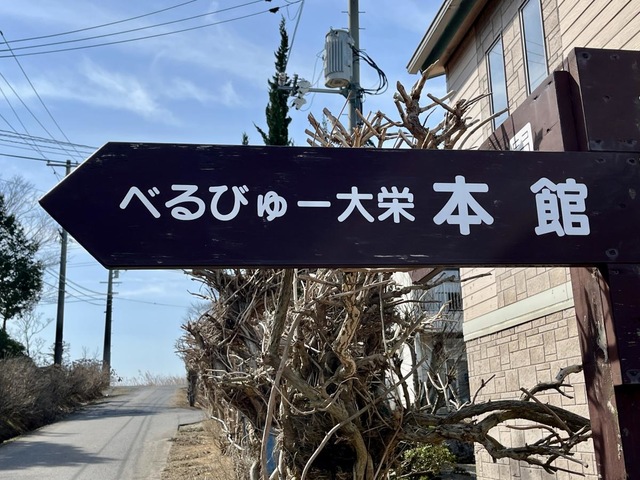 べるびゅー大栄　サービス付き高齢者向け住宅 看板