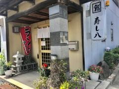 すし八