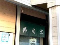 寿司・活魚　寿司孝