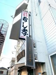 寿司・活魚　寿司孝