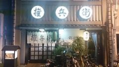 権兵衛