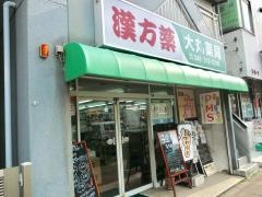 大丸薬局