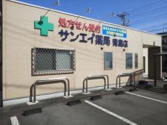 三栄薬局青島店