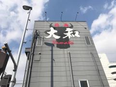 焼肉大和