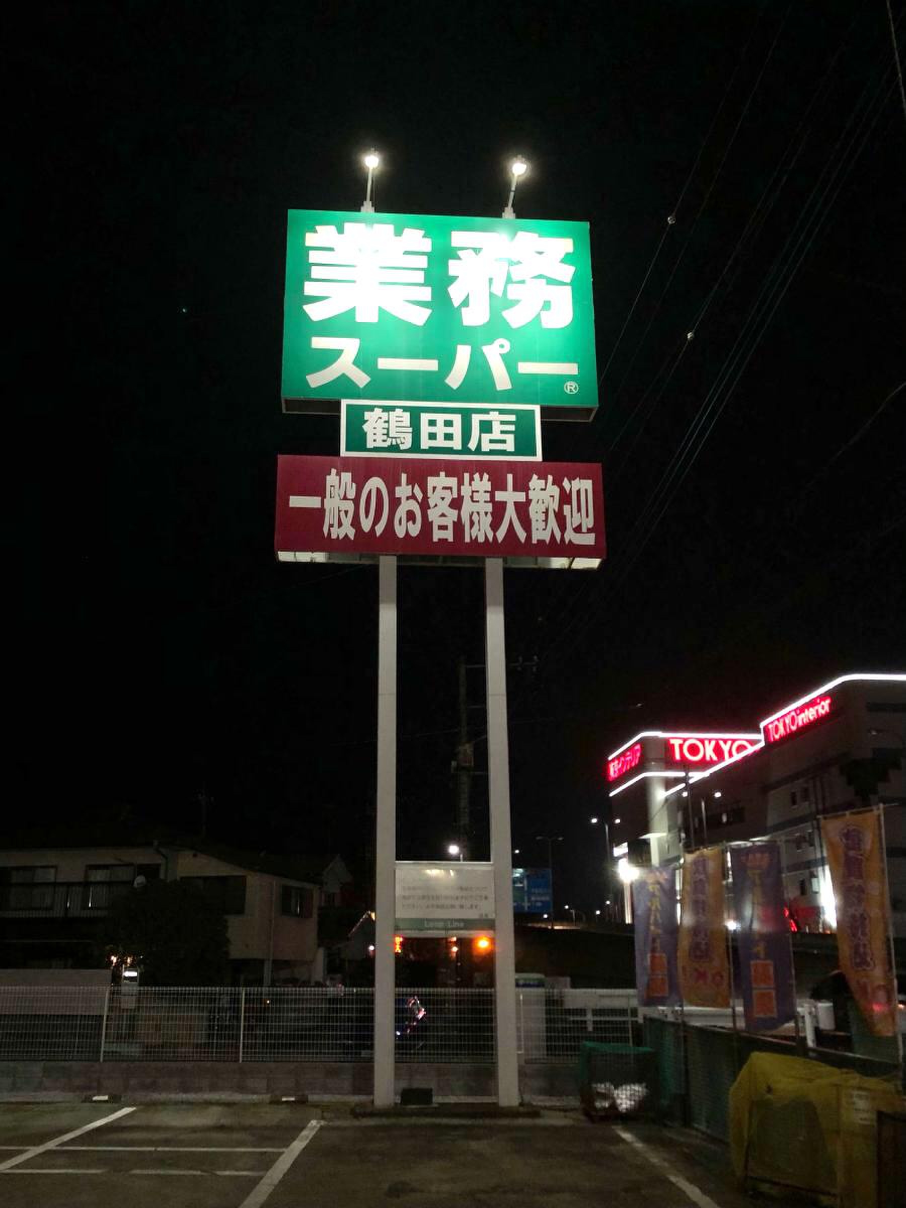 業務 スーパー 鶴田 店