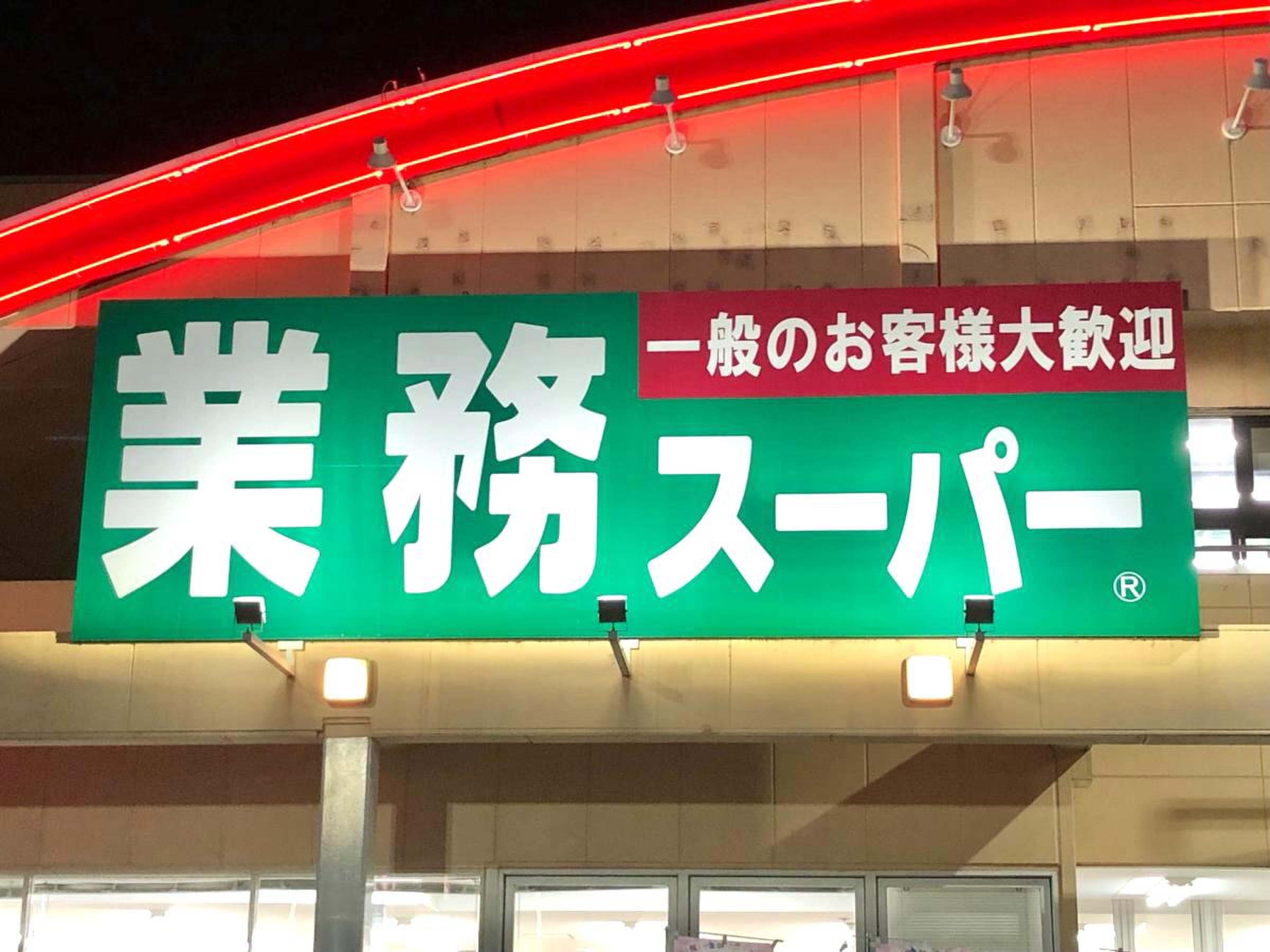 業務 スーパー 鶴田 店