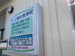 だいじ鍼灸整骨院