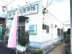 だいじ鍼灸整骨院