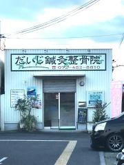 だいじ鍼灸整骨院