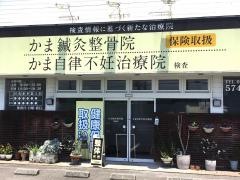 かま・鍼・灸整骨院 猪野院